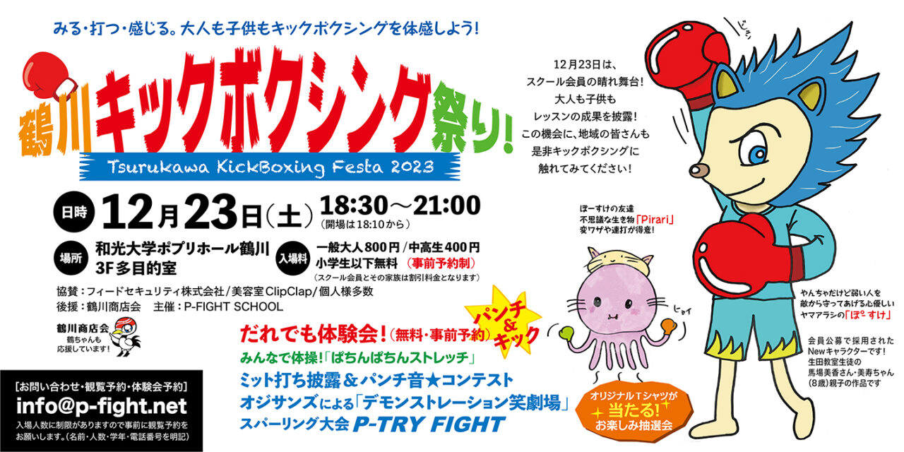 「鶴川キックボクシング祭り！」開催！