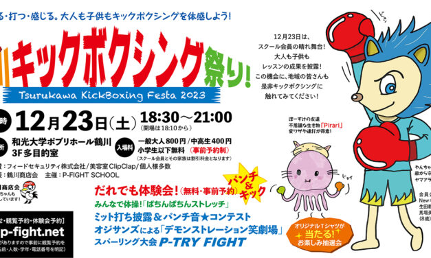 「鶴川キックボクシング祭り！」開催！