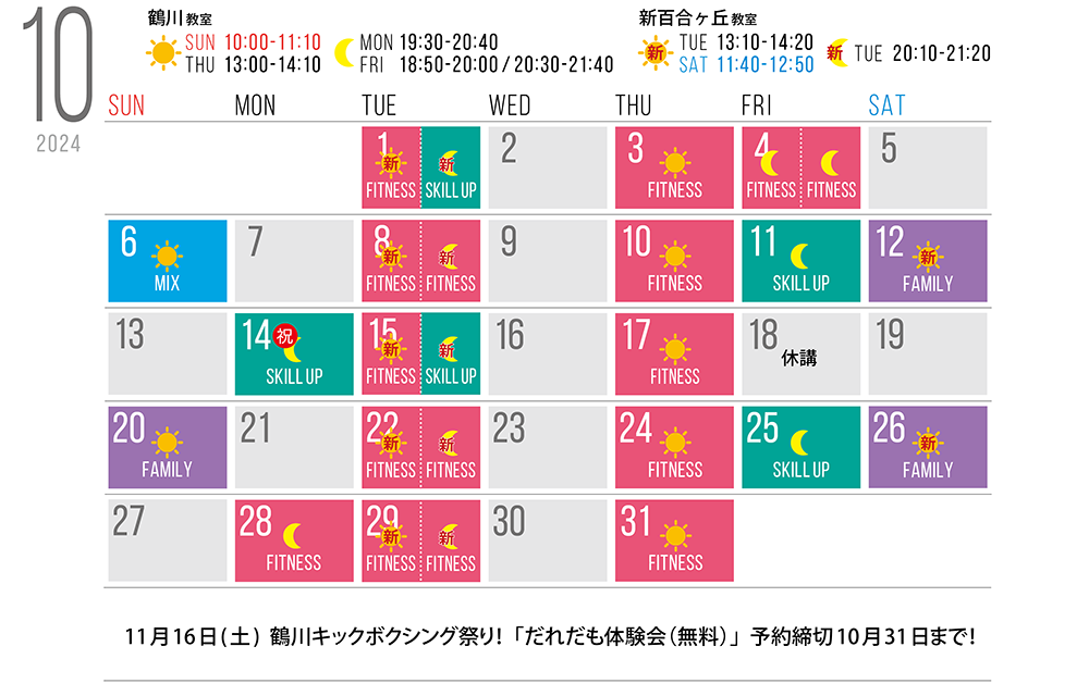 10月のスケジュールです