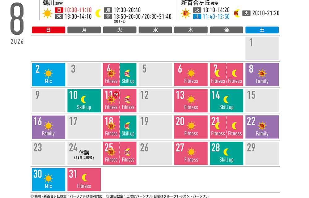 8月のスケジュールです