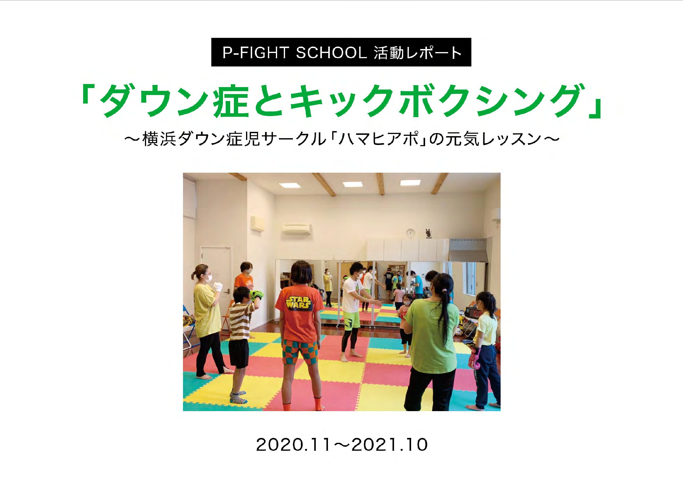 「ダウン症とキックボクシング」P-FIGHT SCHOOL活動レポートが完成！